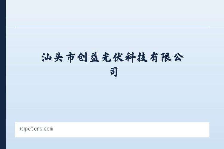 汕头市创益光伏科技有限公司——太阳能光伏发电系统 列表图