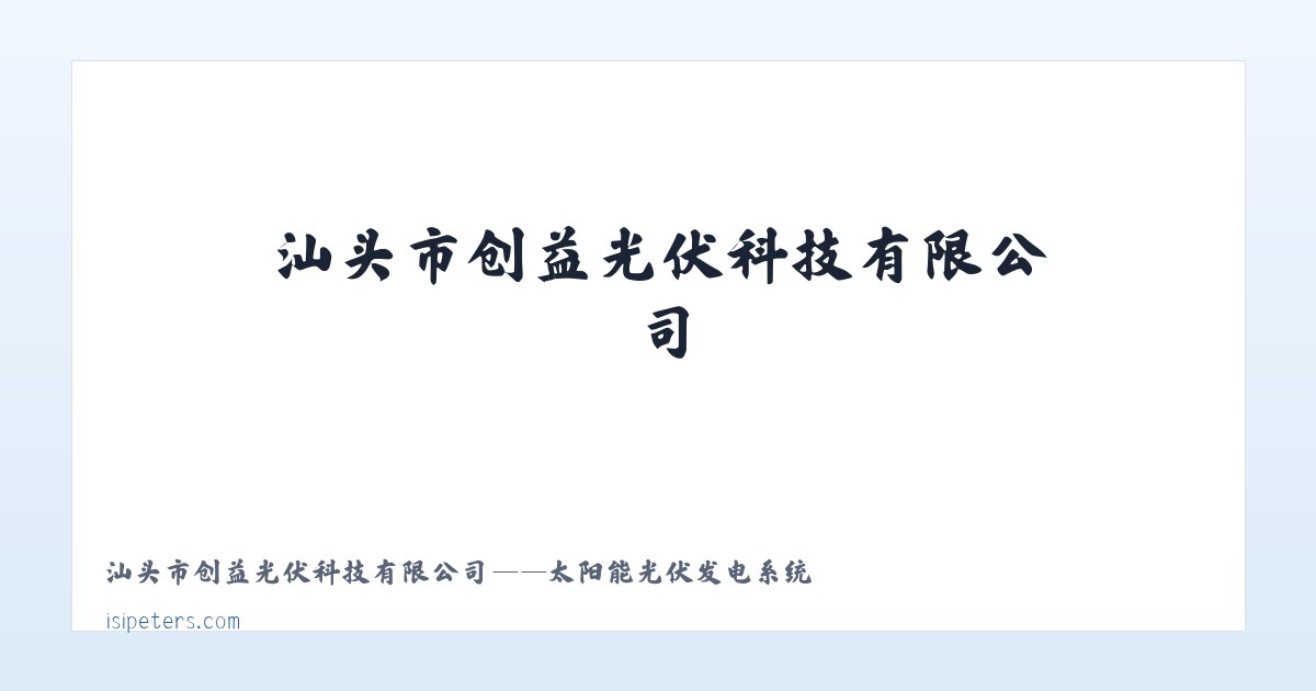 汕头市创益光伏科技有限公司——太阳能光伏发电系统 主图