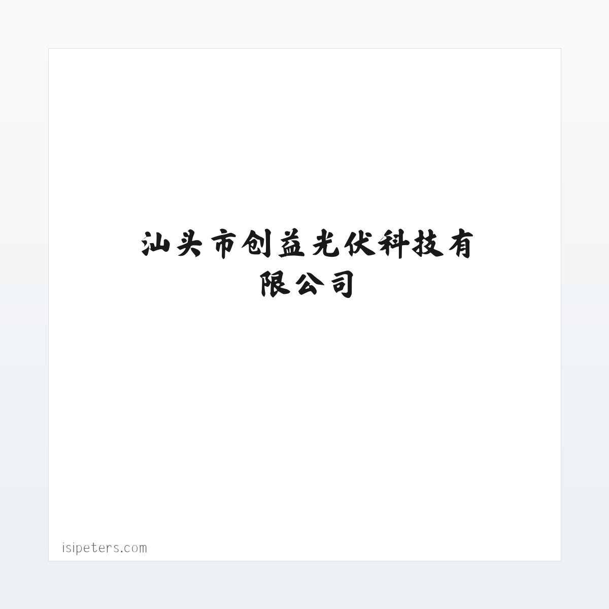 汕头市创益光伏科技有限公司——太阳能光伏发电系统 方图