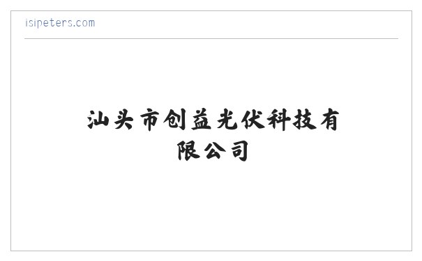 汕头市创益光伏科技有限公司——太阳能光伏发电系统 缩略图